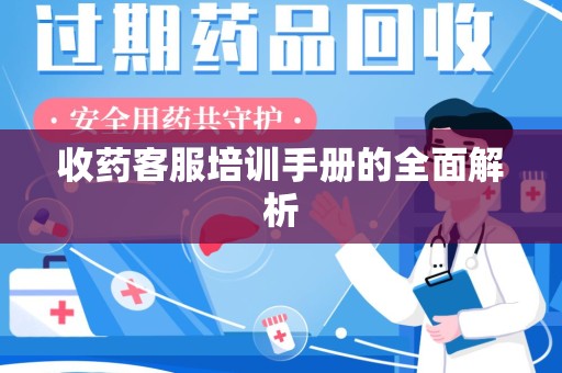 周口收药客服培训手册的全面解析