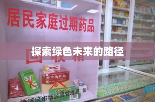 周口探索绿色未来的路径