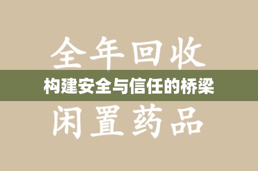 周口构建安全与信任的桥梁