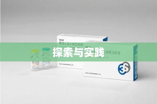 周口探索与实践