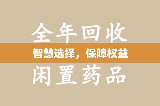 周口智慧选择，保障权益