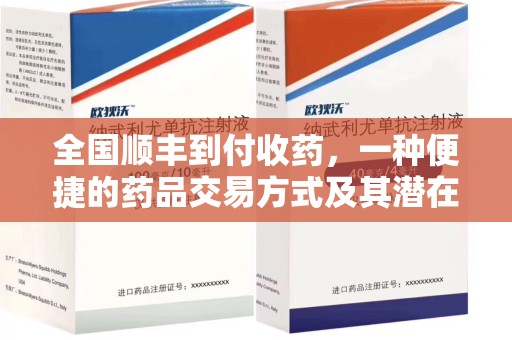 周口全国顺丰到付收药，一种便捷的药品交易方式及其潜在影响