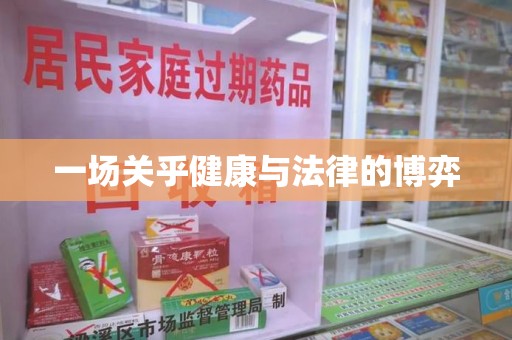 周口一场关乎健康与法律的博弈