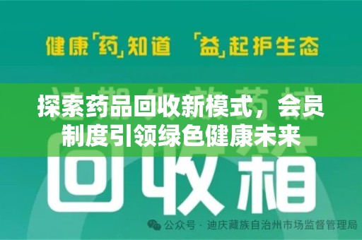 周口探索药品回收新模式，会员制度引领绿色健康未来