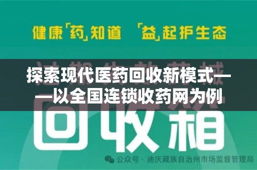 周口探索现代医药回收新模式——以全国连锁收药网为例