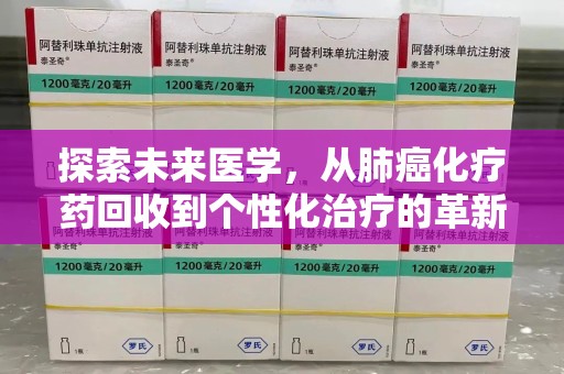 周口探索未来医学，从肺癌化疗药回收到个性化治疗的革新之路
