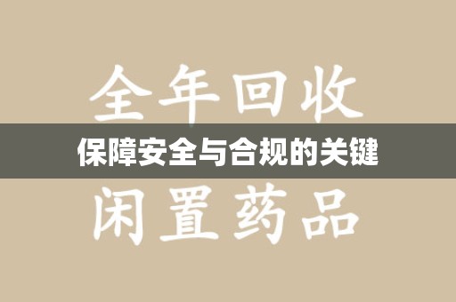 周口保障安全与合规的关键