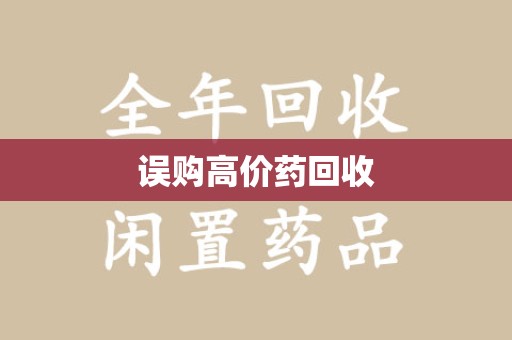 周口误购高价药回收