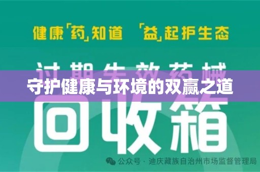 周口守护健康与环境的双赢之道