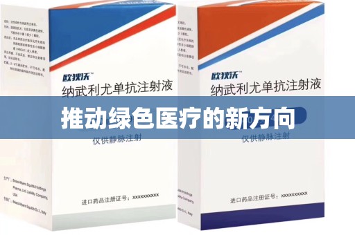 周口推动绿色医疗的新方向