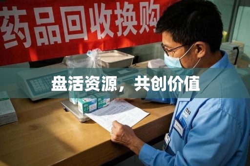 周口盘活资源，共创价值