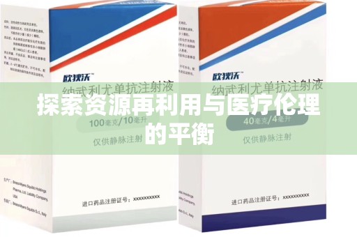 周口探索资源再利用与医疗伦理的平衡