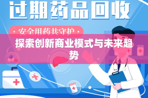 周口探索创新商业模式与未来趋势