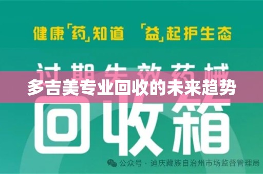 周口多吉美专业回收的未来趋势