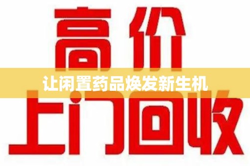 周口让闲置药品焕发新生机