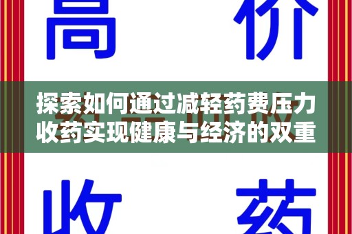 周口探索如何通过减轻药费压力收药实现健康与经济的双重平衡
