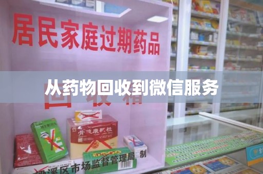 周口从药物回收到微信服务