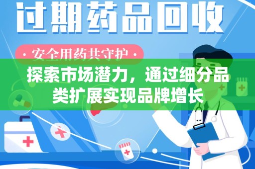 周口探索市场潜力，通过细分品类扩展实现品牌增长