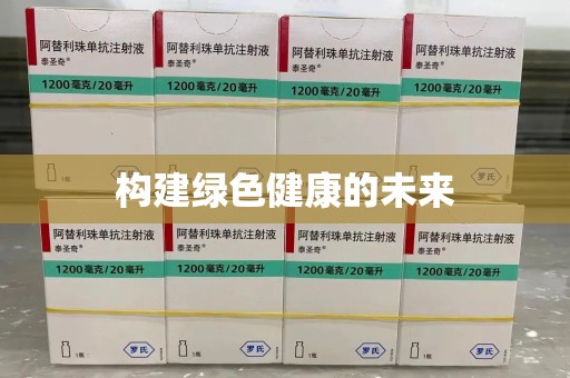 周口构建绿色健康的未来