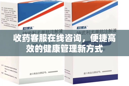 周口收药客服在线咨询，便捷高效的健康管理新方式