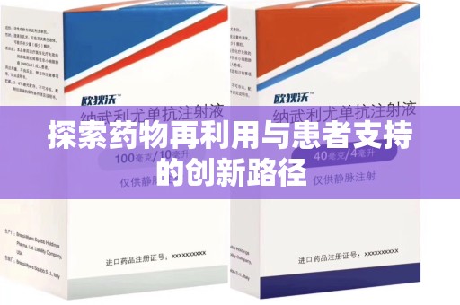 周口探索药物再利用与患者支持的创新路径
