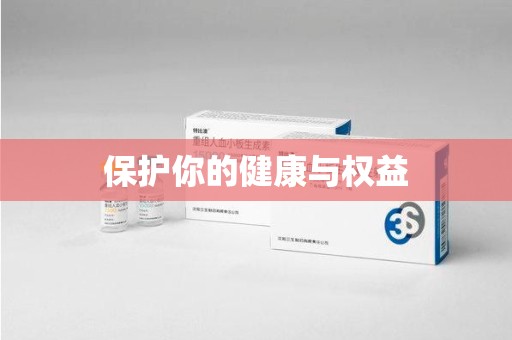 周口保护你的健康与权益