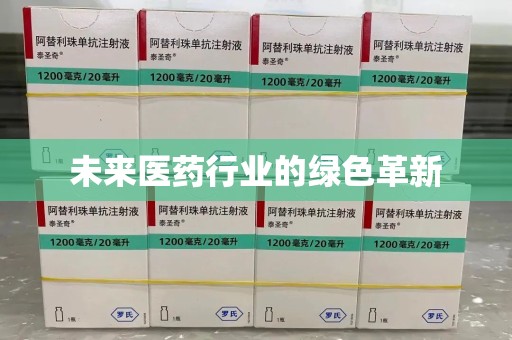 周口未来医药行业的绿色革新
