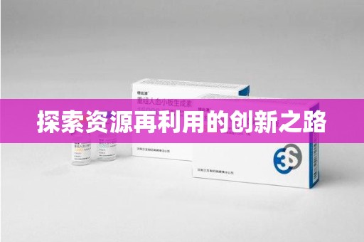 周口探索资源再利用的创新之路