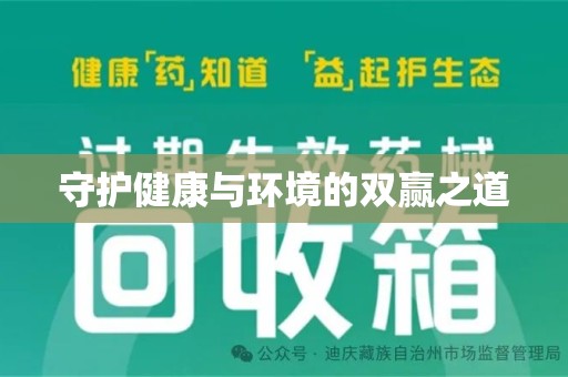 周口守护健康与环境的双赢之道