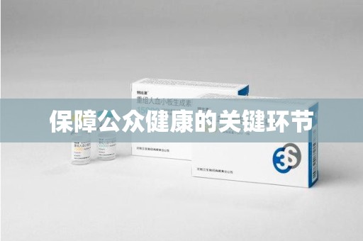 周口保障公众健康的关键环节