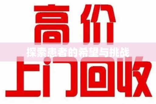 周口探索患者的希望与挑战
