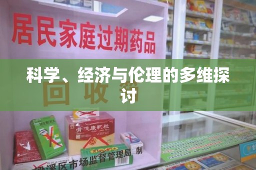 周口科学、经济与伦理的多维探讨