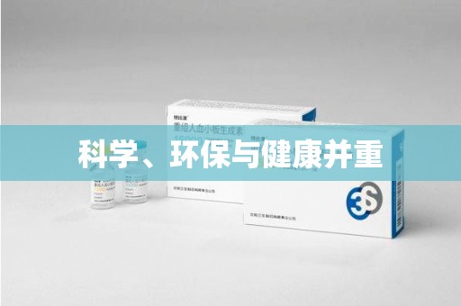 周口科学、环保与健康并重