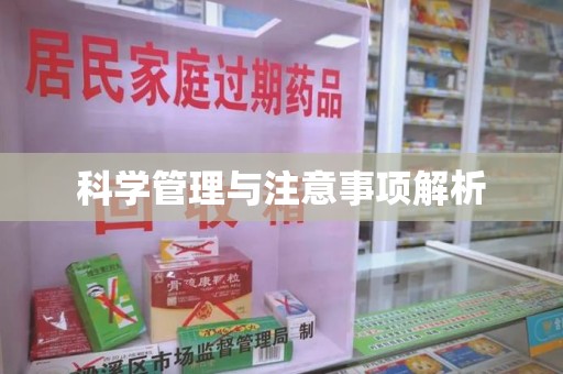 周口科学管理与注意事项解析
