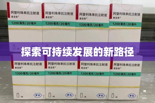 周口探索可持续发展的新路径