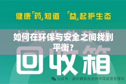 周口如何在环保与安全之间找到平衡？