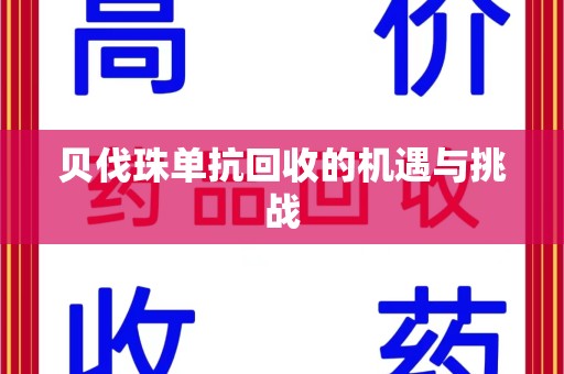 周口贝伐珠单抗回收的机遇与挑战