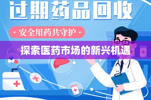 周口探索医药市场的新兴机遇