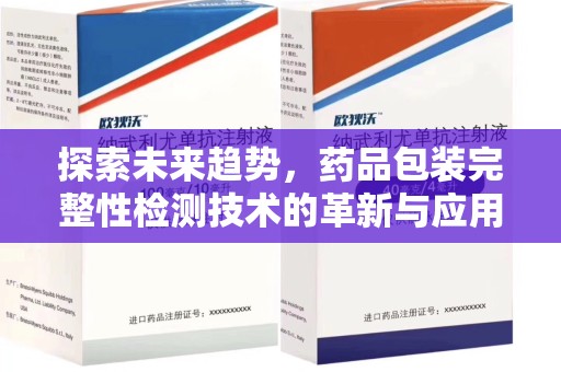 周口探索未来趋势，药品包装完整性检测技术的革新与应用