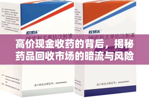 周口高价现金收药的背后，揭秘药品回收市场的暗流与风险