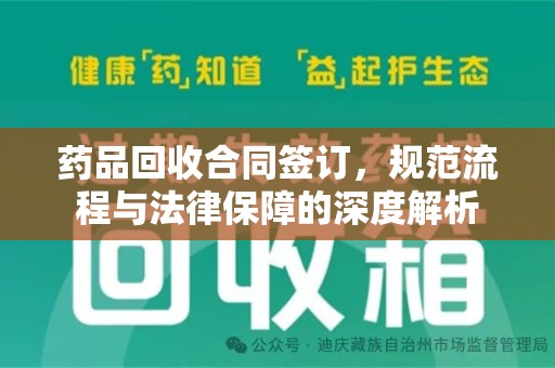 周口药品回收合同签订，规范流程与法律保障的深度解析